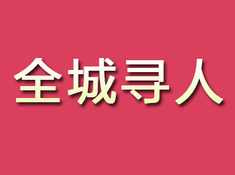 新安寻找离家人